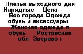 Платья выходного дня/Нарядные/ › Цена ­ 3 500 - Все города Одежда, обувь и аксессуары » Женская одежда и обувь   . Ростовская обл.,Зверево г.